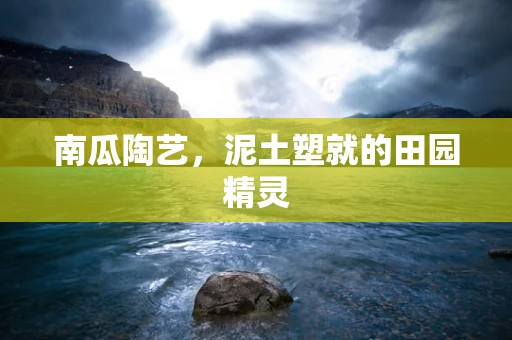 南瓜陶艺，泥土塑就的田园精灵