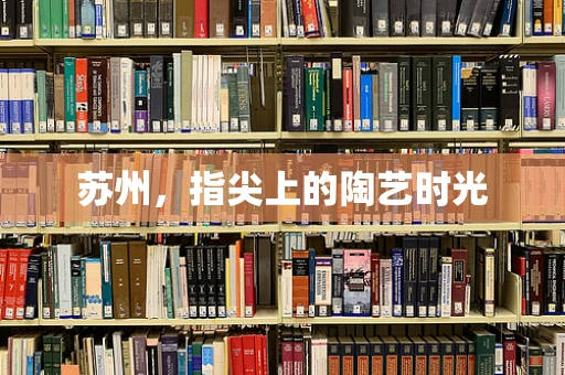 苏州，指尖上的陶艺时光