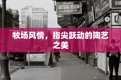 牧场风情，指尖跃动的陶艺之美