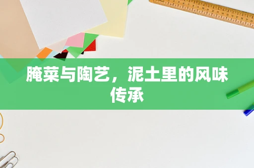 腌菜与陶艺，泥土里的风味传承