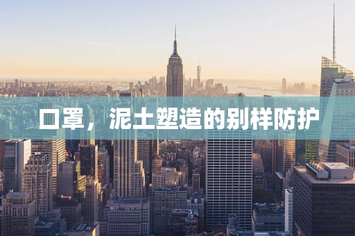 口罩，泥土塑造的别样防护
