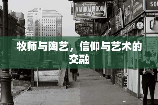 牧师与陶艺，信仰与艺术的交融