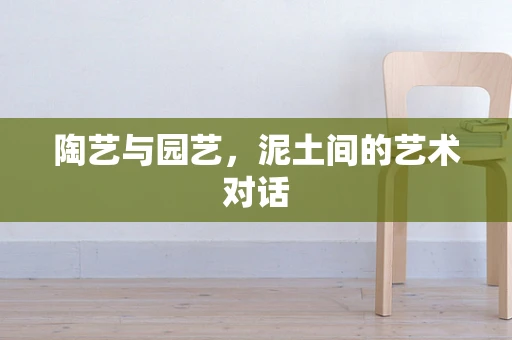 陶艺与园艺，泥土间的艺术对话