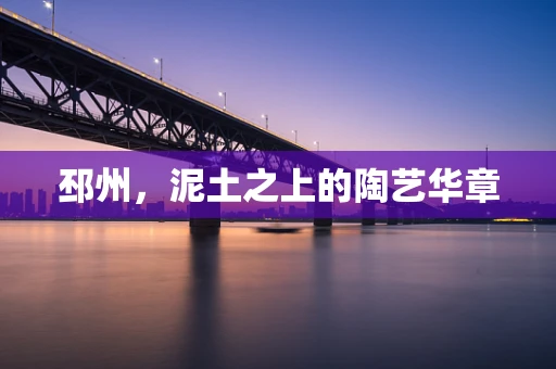 邳州，泥土之上的陶艺华章