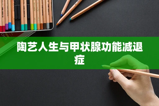 陶艺人生与甲状腺功能减退症