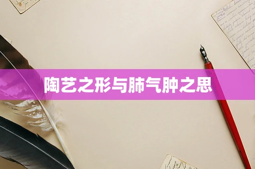 陶艺之形与肺气肿之思