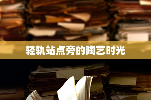 轻轨站点旁的陶艺时光