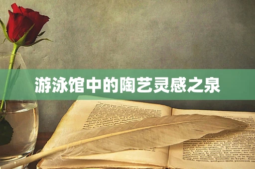 游泳馆中的陶艺灵感之泉