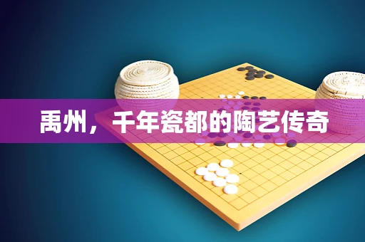 禹州，千年瓷都的陶艺传奇