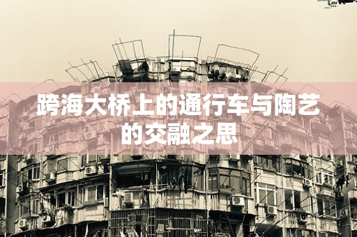 跨海大桥上的通行车与陶艺的交融之思