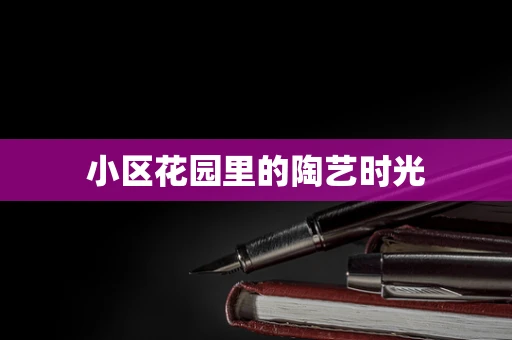 小区花园里的陶艺时光