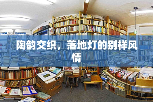 陶韵交织，落地灯的别样风情