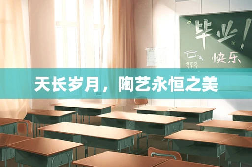 天长岁月，陶艺永恒之美