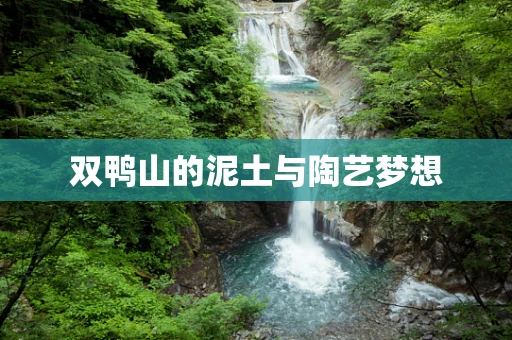 双鸭山的泥土与陶艺梦想