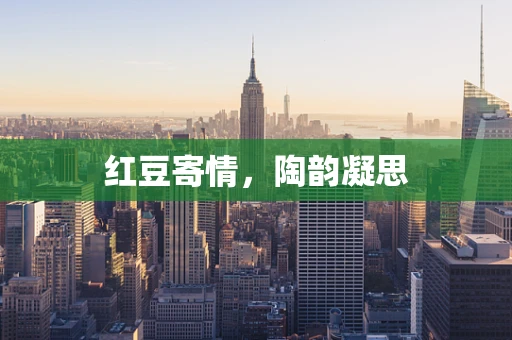 红豆寄情，陶韵凝思