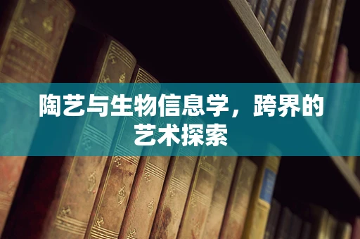 陶艺与生物信息学，跨界的艺术探索