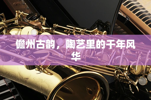 儋州古韵，陶艺里的千年风华