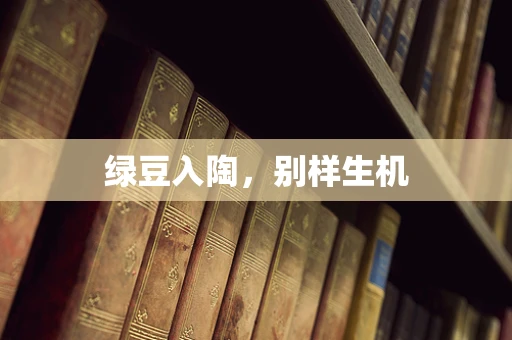 绿豆入陶，别样生机
