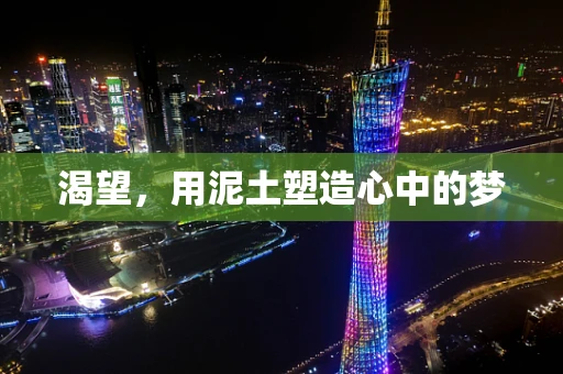 渴望，用泥土塑造心中的梦