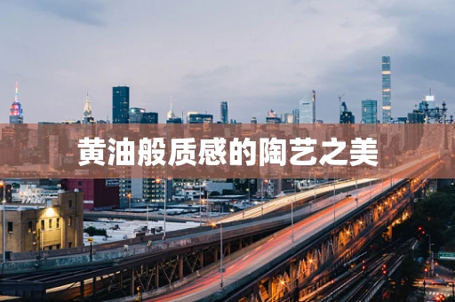 黄油般质感的陶艺之美