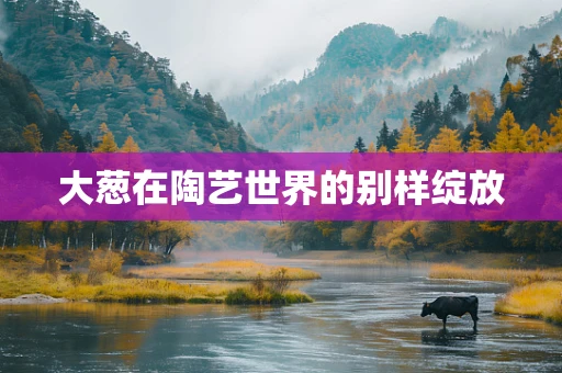 大葱在陶艺世界的别样绽放