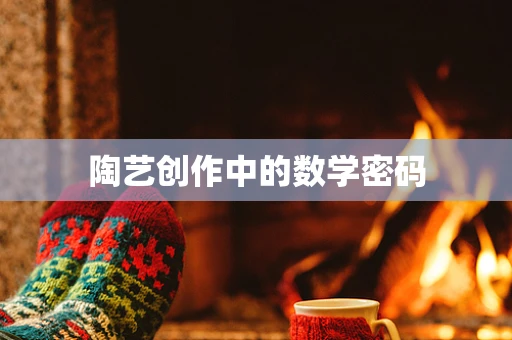 陶艺创作中的数学密码