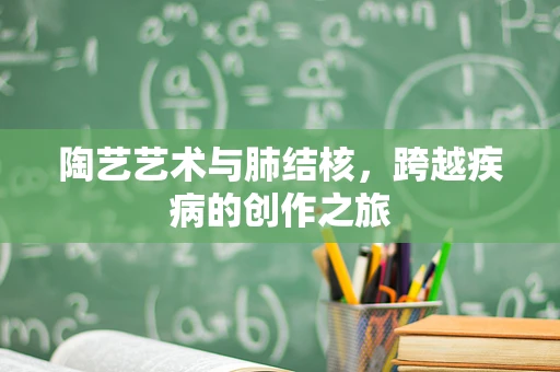 陶艺艺术与肺结核，跨越疾病的创作之旅