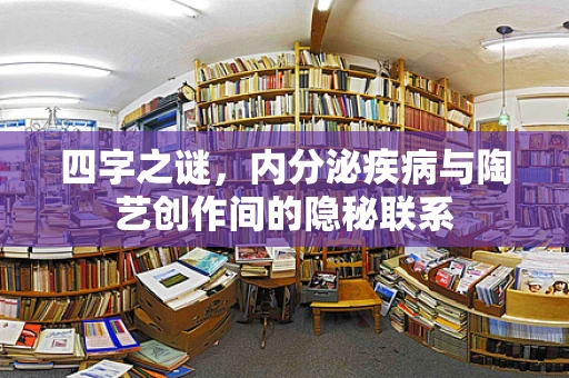四字之谜，内分泌疾病与陶艺创作间的隐秘联系