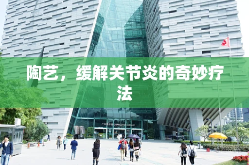 陶艺，缓解关节炎的奇妙疗法