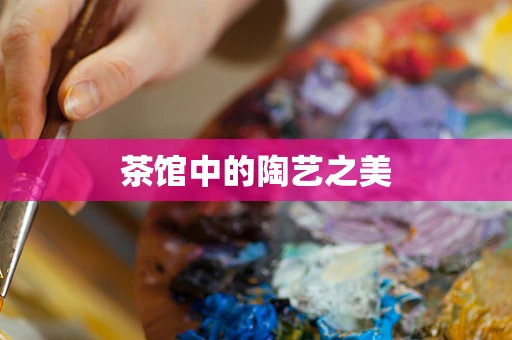 茶馆中的陶艺之美