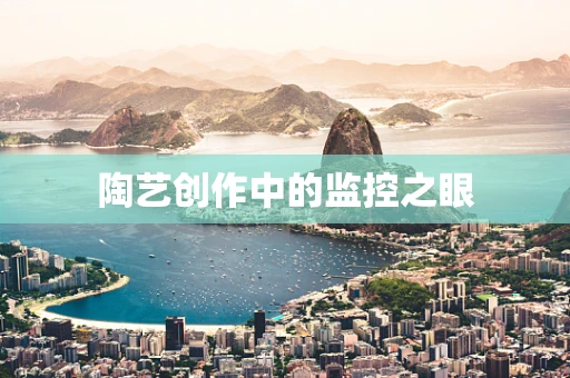 陶艺创作中的监控之眼