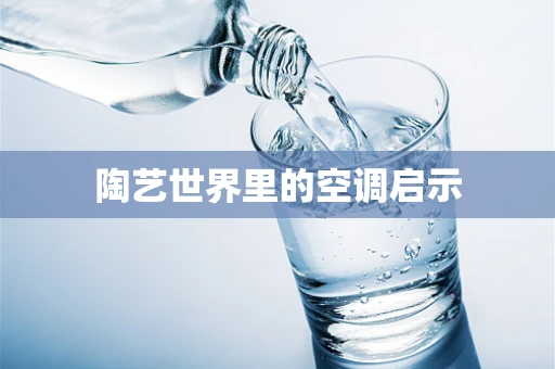 陶艺世界里的空调启示