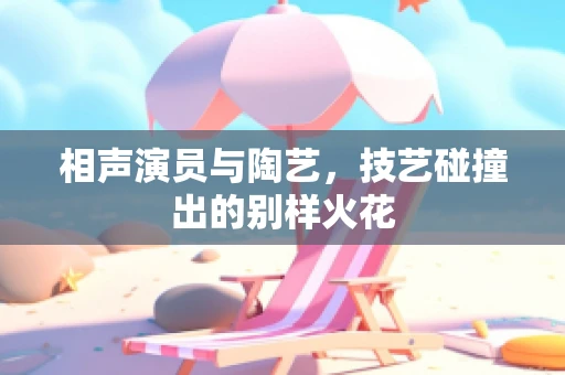 相声演员与陶艺，技艺碰撞出的别样火花