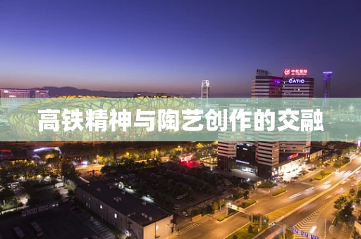 高铁精神与陶艺创作的交融