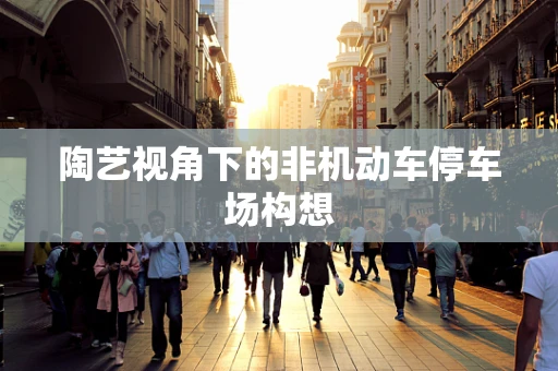 陶艺视角下的非机动车停车场构想