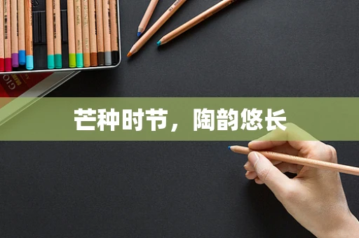 芒种时节，陶韵悠长