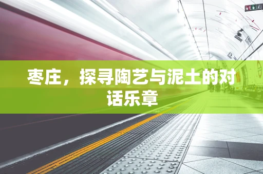 枣庄，探寻陶艺与泥土的对话乐章