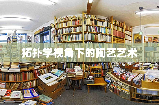 拓扑学视角下的陶艺艺术