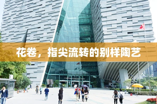 花卷，指尖流转的别样陶艺
