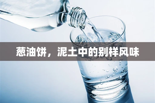 葱油饼，泥土中的别样风味