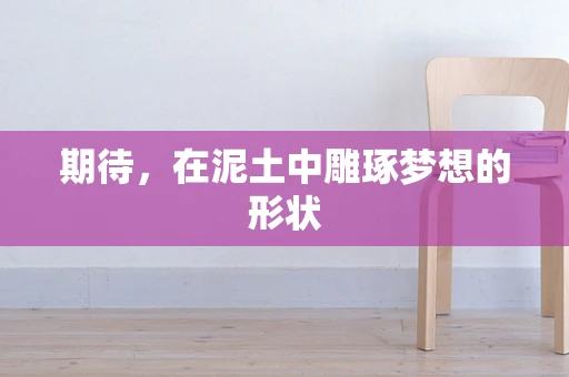 期待，在泥土中雕琢梦想的形状