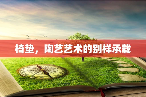 椅垫，陶艺艺术的别样承载