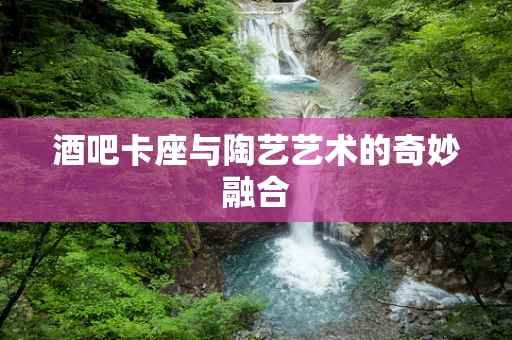 酒吧卡座与陶艺艺术的奇妙融合