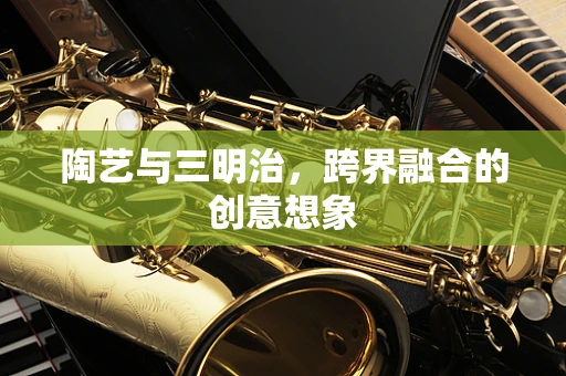 陶艺与三明治，跨界融合的创意想象