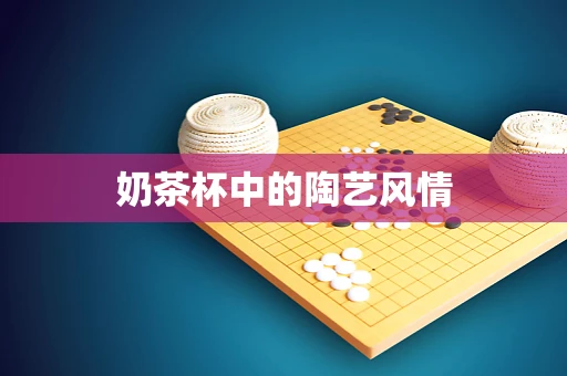 奶茶杯中的陶艺风情