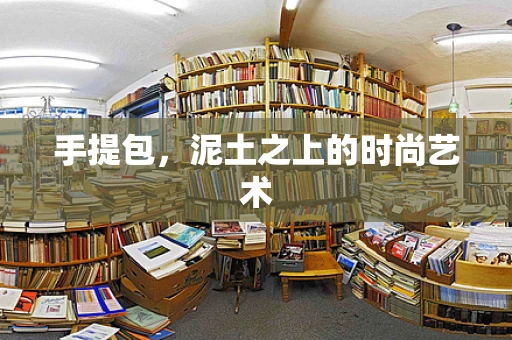 手提包，泥土之上的时尚艺术