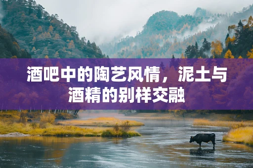 酒吧中的陶艺风情，泥土与酒精的别样交融