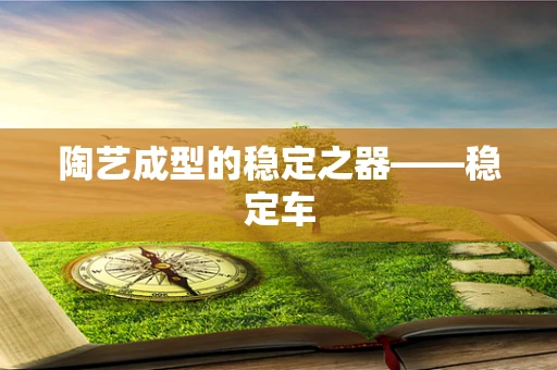 陶艺成型的稳定之器——稳定车