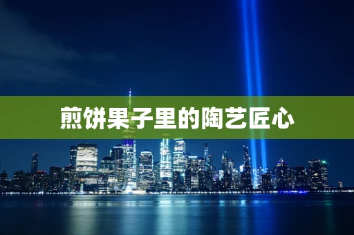 煎饼果子里的陶艺匠心