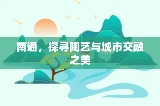 南通，探寻陶艺与城市交融之美
